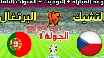 مباراة البرتغال والتشيك اليوم في بطولة كأس أمم أوروبا