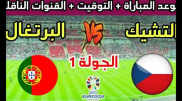 مباراة البرتغال والتشيك و القنوات الناقلة لها في يورو