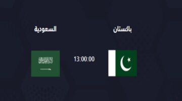 مباراة السعودية وباكستان في تصفيات كأس العالم 2026 والقنوات