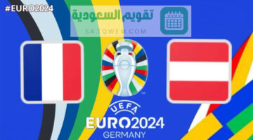 مباراة النمسا وفرنسا في بطولة يورو 2024 والقنوات الناقلة