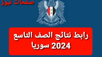 وزارة التربية السورية رابط نتائج الصف التاسع 2024 سوريا