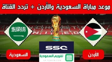 حسم الصدارة موعد مباراة منتخب السعودية والأردن على ملعب