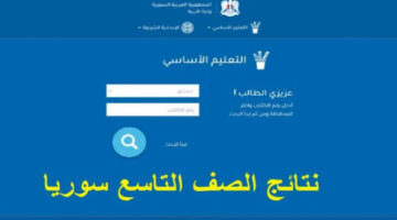 التاسع سوريا برقم الاكتتاب عبر موقع وزارة التربية والتعليم