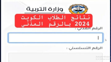 الثانوية العامة بالكويت بالرقم المدني 2024 عبر رابط المربع