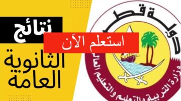 الثانوية العامة قطر الفصل الثاني 2024 عبر بوابة معارف