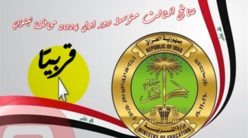 الصف الثالث متوسط موقع نتائجنا Pdf دور اول 2024