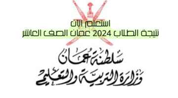 الطلاب في عمان 2024 عبر البوابة التعليمية استعلم الآن