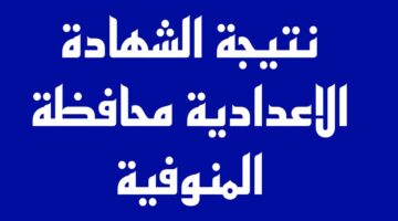 المنوفية ظهرت دلوقتي رابط نتيجة الشهادة الإعدادية 2024 الترم