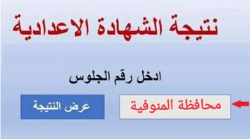 الشهادة الإعدادية الترم الثاني محافظة المنوفية 2024