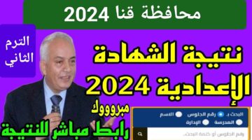 الشهادة الإعدادية محافظة قنا 2024 الترم الثاني