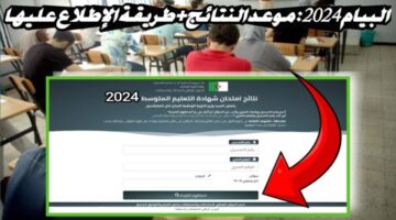 الآن كشف نتائج البيام Bem Onec Dz 2024 في