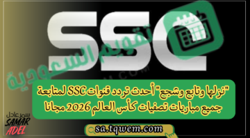 وتابع وشجع جدول تردد قنوات Ssc لمتابعة جميع مباريات