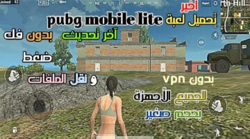 وعيش المغامرات مع أحدث إصدار حمل لعبة Pubg Lite