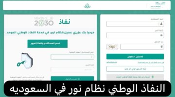 دخول نظام نور بدون كلمة سر 1445 للاستعلام عن