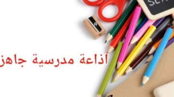 اذاعه مدرسيه جاهز يناسب جميع المواضيع