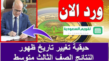 حقيقة تغيير موعد ظهور النتائج الصف الثالث متوسط 2024