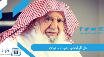 الراجحي يمنى ام سعودي؟ من اي منطقة عائلة الراجحي؟