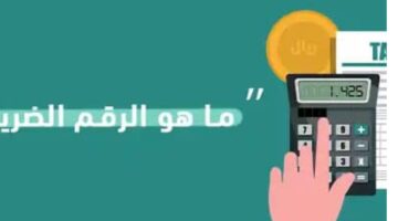 تريد الاستعلام عن الرقم الضريبي؟ وزارة التجارة السعودية توضح