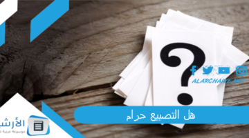 تطبير حلال او حرام؟ لماذا التطبير حلال؟