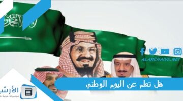 تعلم عن اليوم الوطني 93 اسئله عن اليوم الوطني