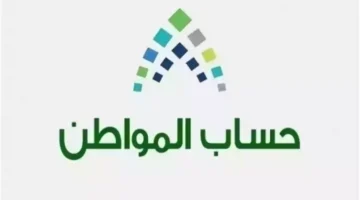 سيتم صرف حساب المواطن قبل العيد؟ خدمة المستفيدين تجيـب