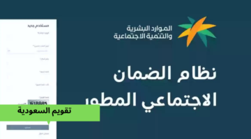 يتأثر استحقاق الضمان الاجتماعي المطور 1445 بالعمالة المنزلية؟ الموارد البشرية