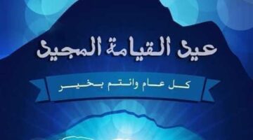 يجوز التهنئة بعيد القيامة؟ حكم معايدة المسيحيين في عيد