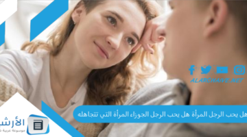 يحب الرجل الجوزاء المرأة التي تتجاهله وماذا يجذب رجل