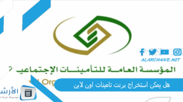 يمكن استخراج برنت تامينات اون لاين؟ خطوات الاستعلام عن