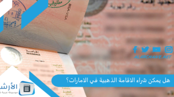 يمكن شراء الاقامة الذهبية في الامارات؟