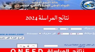 رابط استخراج نتائج المراسلة فى الجزائر 2024