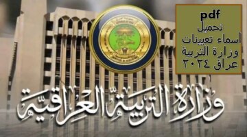 رابط تحميل مباشر Pdf أسماء تعيينات وزارة التربية عراق