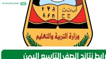 رابط نتائج الصف التاسع 2024 اليمن بالاسم ورقم الجلوس