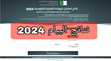 نتائج البيام الجزائر 2024 عبر الديوان الوطني للتعليم فور