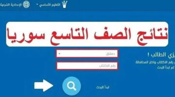 موعد ظهور نتيجة الصف التاسع سوريا وطريقة الإستعلام برقم