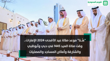 موعد صلاة عيد الأضحى 2024 الإمارات وقت صلاة العيد