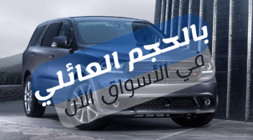 الطريق العائلي سعر ومواصفات سيارة دودج دورانجو 2024 بمساحة