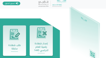 الشهادة الورقية رابط منصة نتائجي 1445 لإصدار الشهادة الدراسية