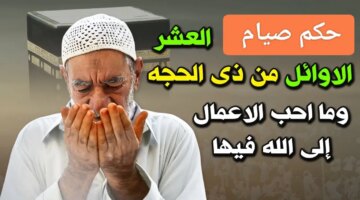 للذنوب اغتنم فرصة العفو والمغفرة حكم صيام العشر الاوائل