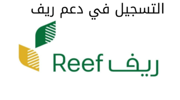 البيئة والزراعة تعلن خطوات التسجيل في دعم ريف 1445بالسعودية