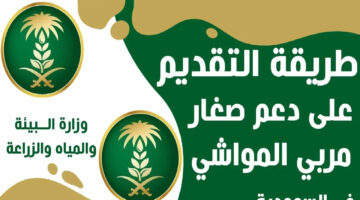 البيئة والمياه توضح خطوات تسجيل دعم مربي المواشي 1445