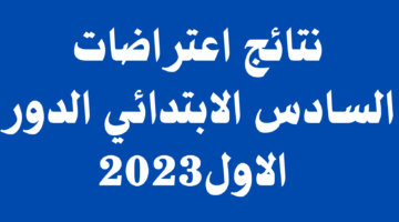 التربية العراقية تعلن نتائج اعتراضات الصف السادس الابتدائي 2024