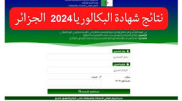 التربية الوطنية توضح خطوات الاستعلام عن نتائج البكالوريا 2024