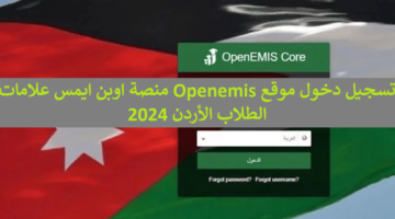 التربية والتعليم الأردنية تسجيل دخول موقع Openemis منصة اوبن