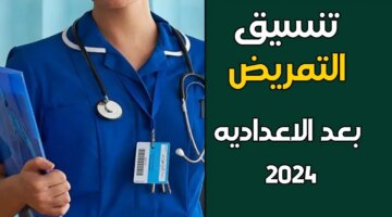 التربية والتعليم تعلن تنسيق تمريض أسيوط 2024 وشروط القبول