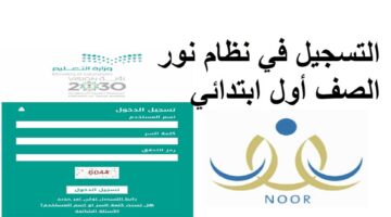 التعليم السعودية تعلن خطوات التسجيل في نظام نور للصف