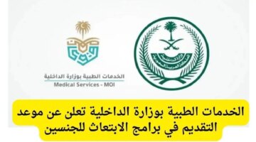 الداخلية تعلن عن فتح باب التقدم في برنامج الابتعاث