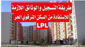 السكن والتعمير Enpidz توضح خطوات التسجيل في السكن الترقوي