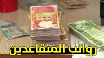 المالية العراقية رواتب المتقاعدين آيار بهذا الموعد وتوضيح سلم