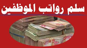 المالية العراقية سلم رواتب المتقاعدين في العراق 2024 بعد